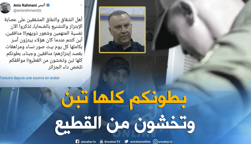 أنيس رحماني: نفاقكم أيها المشفقون على عصابة الابتزاز يلخص داء الجزائر