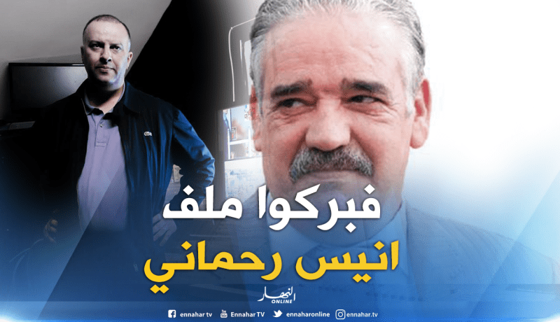 خالد بونجمة: “أطراف فبركت ملف ضد أنيس رحماني.. ولن أسامحهم”