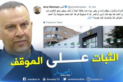 أنيس رحماني: موقفي من قضية الإساءة والإبتزاز ثابت لن يتغير