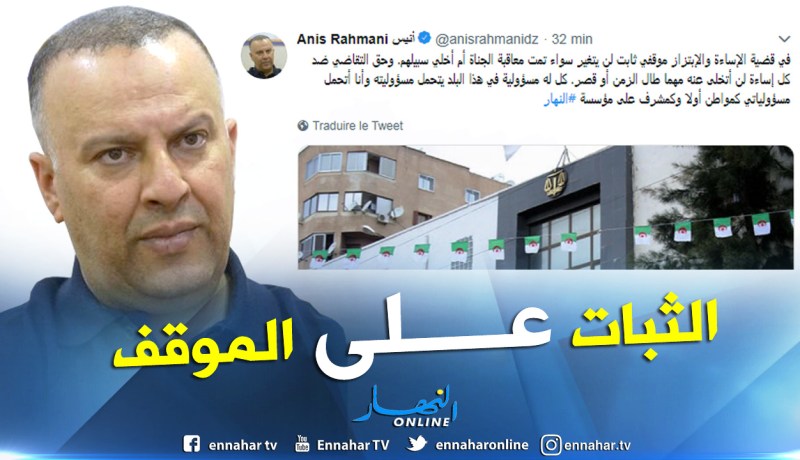 أنيس رحماني: موقفي من قضية الإساءة والإبتزاز ثابت لن يتغير