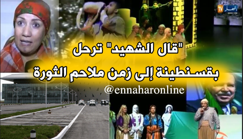 أوبيرات “قال الشهيد” تُعيد إلى قسنطينة أمجاد الثورة التحريرية
