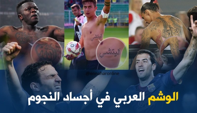 هؤلاء اللاعبين العالميين يحملون أوشاما باللغة العربية