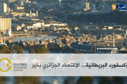 أوكسفورد البريطانية … الآفاق الإقتصادية للجزائر تبقى إيجابية