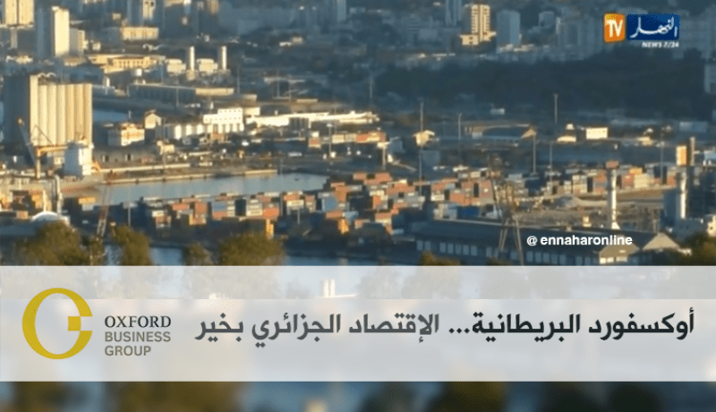 أوكسفورد البريطانية … الآفاق الإقتصادية للجزائر تبقى إيجابية