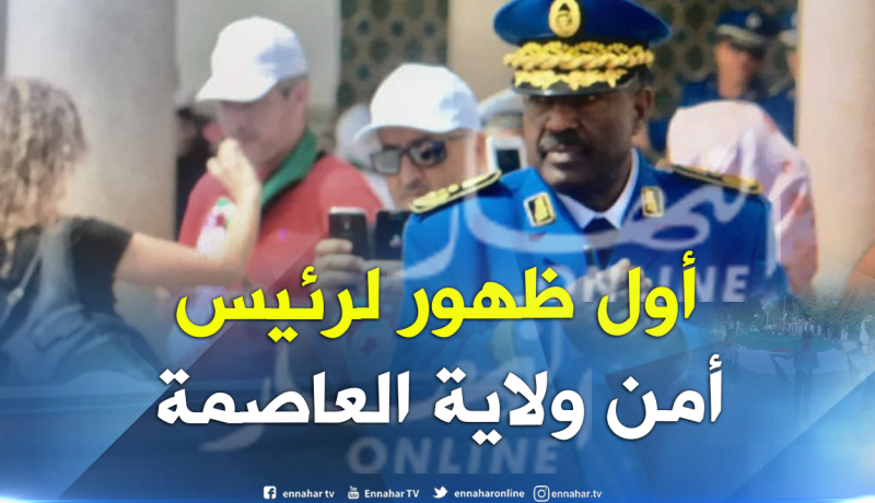 شاهد.. أول ظهور لرئيس أمن ولاية العاصمة محمد بطاش