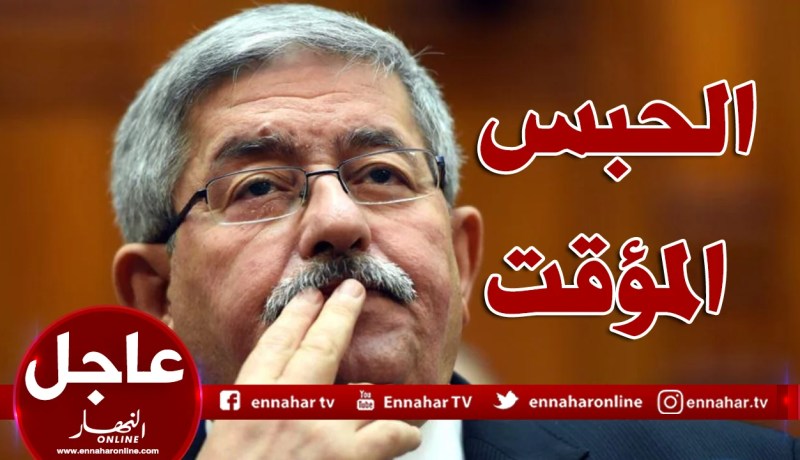 المستشار المحقق بالمحكمة العليا يستمع لأحمد أويحيى في قضية طحكوت