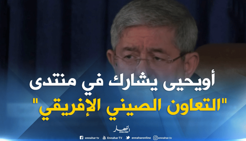 الوزير الأول يشارك في القمة الثالثة لمنتدى التعاون الصيني الإفريقي يوم 4/3 سبتمبر