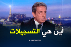 ساركوزي: لا يوجد أي دليل ولا تسجيلات ضدي