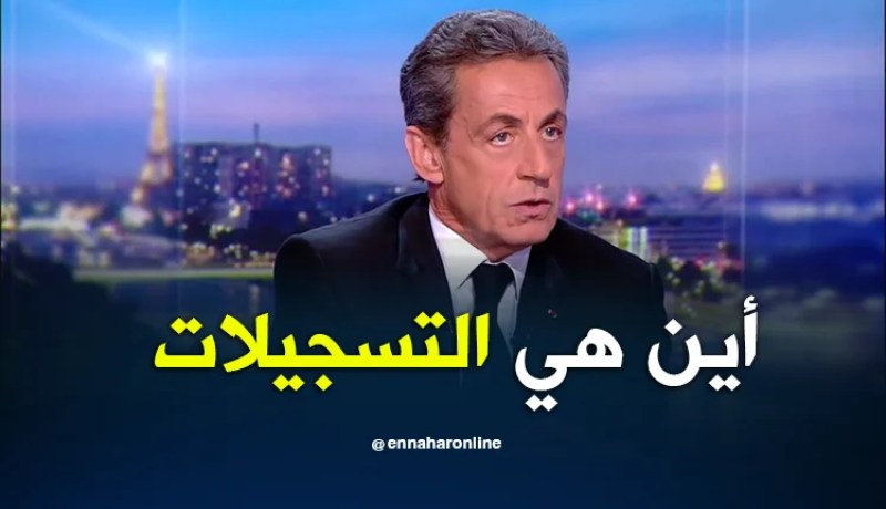 ساركوزي: لا يوجد أي دليل ولا تسجيلات ضدي