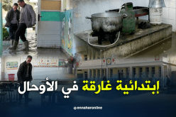إبتدائية ببجاية تجتاحها الأوحال وعزوف التلاميذ عن العودة إلى مقاعد الدراسة