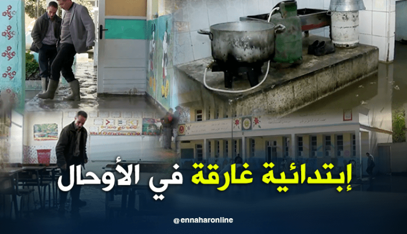 إبتدائية ببجاية تجتاحها الأوحال وعزوف التلاميذ عن العودة إلى مقاعد الدراسة