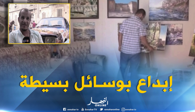 تلمسان: فنان تشكيلي يحول سيارته البسيطة إلى تحفة فنية جميلة