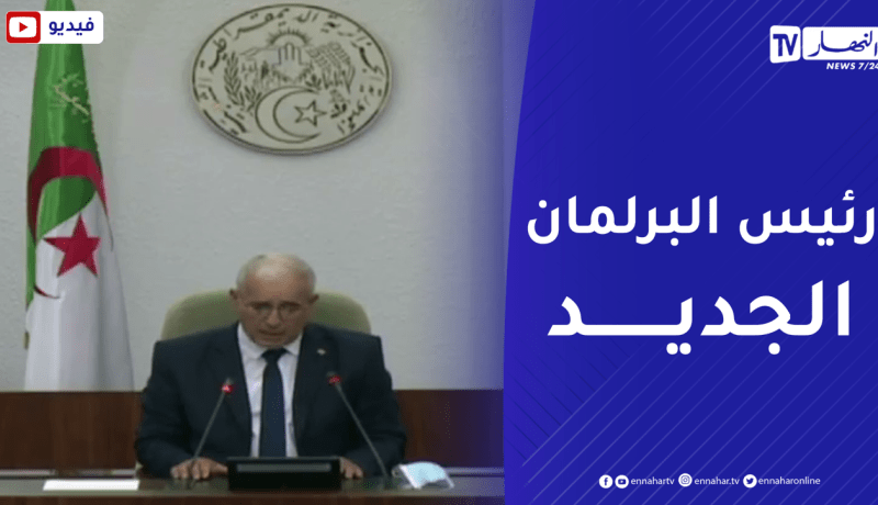 نواب المجلس الشعبي الوطني يصوتون بالأغلبية على إبراهيم بوغالي رئيسا للبرلمان