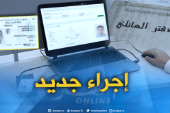  إدراج الدفتر العائلي في تطبيق بطاقة التعريف البيومترية من أجل عصرنة القطاع