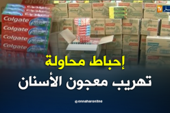أم البواقي: حجز كمية ضخمة من معجون الأسنان مهربة بمسكيانة