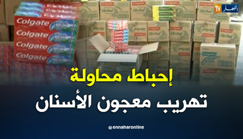 إحباط عملية تهريب 43 ألف علبة معجون أسنان في تبسة