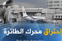 طائرة الجوية الجزائرية تحدث هلعا في مطار هواري بومدين