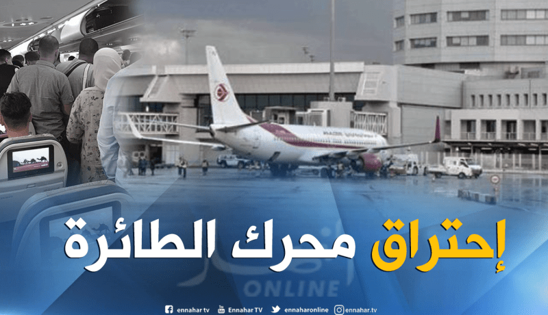 طائرة الجوية الجزائرية تحدث هلعا في مطار هواري بومدين