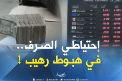 إحتياطي الصرف..نحو مزيد من التراجع