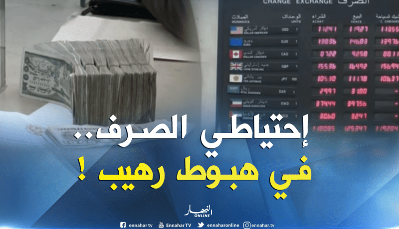 إحتياطي الصرف..نحو مزيد من التراجع