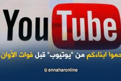 “يوتيوب” يتجسس على الأطفال الصغار !