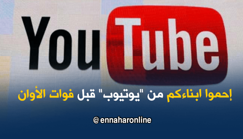 “يوتيوب” يتجسس على الأطفال الصغار !