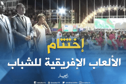 إختتام الألعاب الإفريقية للشباب بملعب 5 جويلية