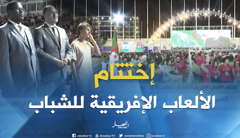 إختتام الألعاب الإفريقية للشباب بملعب 5 جويلية