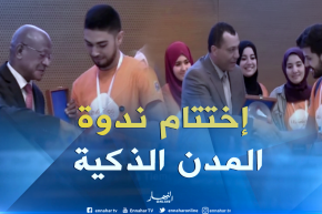 العاصمة: إختتام ندوة الجزائر حول المدن الذكية