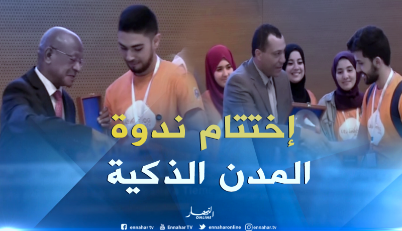 العاصمة: إختتام ندوة الجزائر حول المدن الذكية