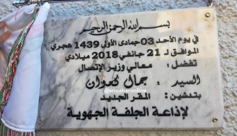 بالصور.. كعوان يدشن مقر الإذاعة الجهوية بالجلفة