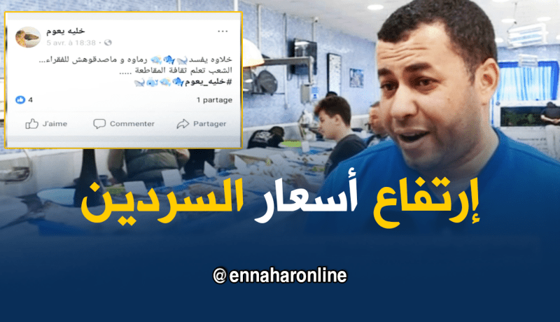 خليها تعوم ..لمقاطعة شراء السردين ..و التجار يبررون