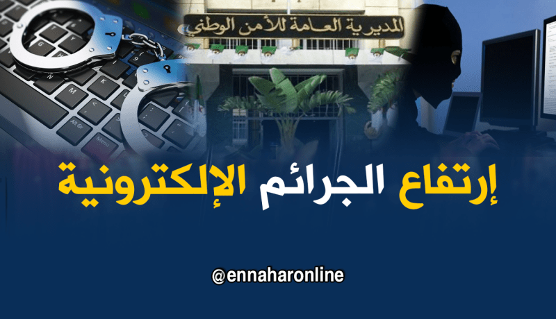 أكثر من 2000 جريمة إلكترونية “سيبرانية”خلال العام2017