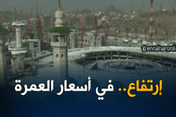 عمرة: إرتفاع مرتقب في الأسعار خلال الأشهر القادمة