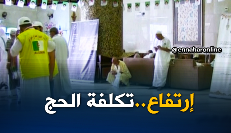 حج2018: وكلاء سياحيون..تكلفة الحج قد تصل إلى 55 مليون سنتيم