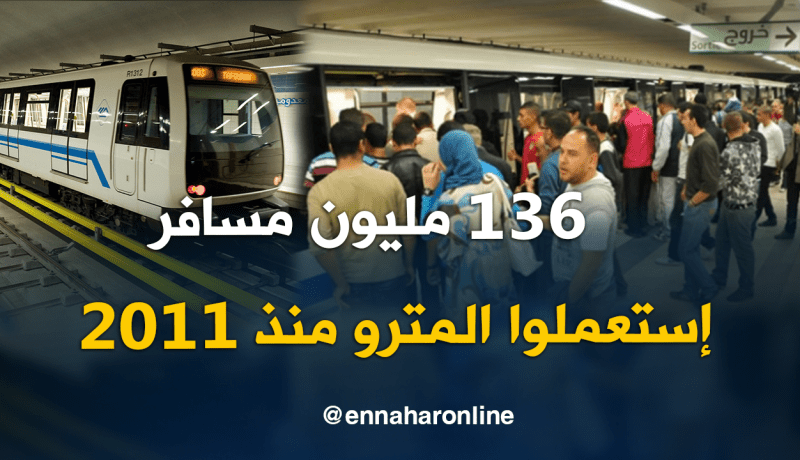 عمرحدبي : ” 136 مليون مسافر إستعملوا المترو منذ 2011″