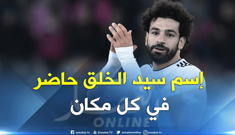 “محمد” الإسم الأكثر إستعمالا في مونديال روسيا