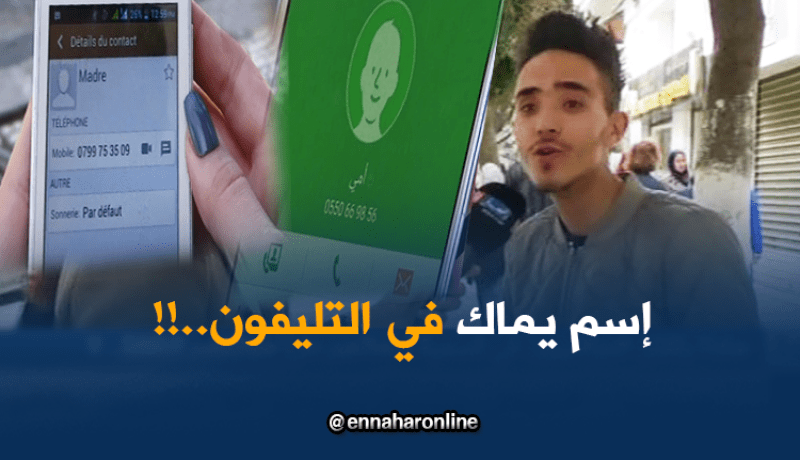 كيف يسمي الجزائري أمه على الهاتف .. !!