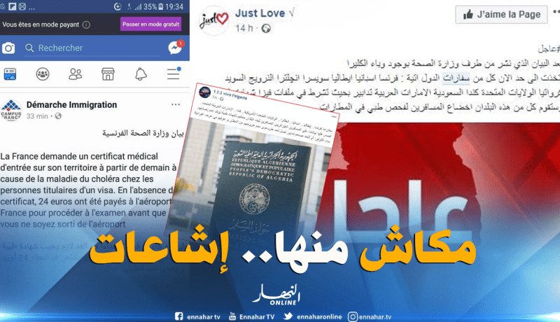 شهادة طبية تثبت عدم إصابة المسافرين الجزائريين بـ “الكوليرا”.. إشاعة!!