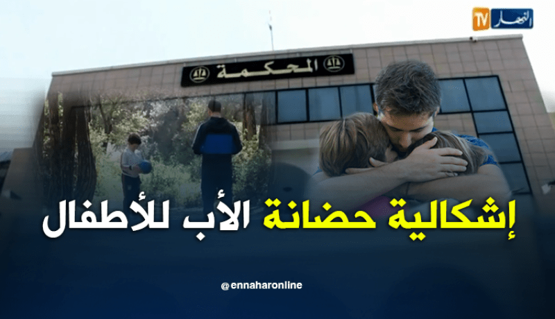 حضانة الأطفال بعد الطلاق.. الجدل القائم بين الشرع و التشريع