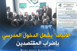 إضراب لمقتصدي التربية بداية من 9 سبتمبر المقبل