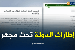 كبار إطارات الدولة تحت مجهر هيئة مكافحة الفساد