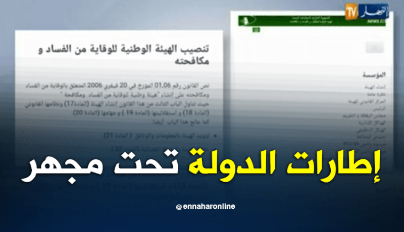 كبار إطارات الدولة تحت مجهر هيئة مكافحة الفساد