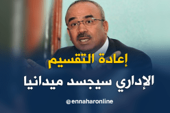 بدوي: قرار بوتفليقة في إعادة التقسيم الإداري سيجسد ميدانيا