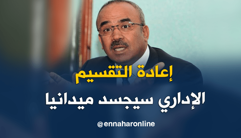 بدوي: قرار بوتفليقة في إعادة التقسيم الإداري سيجسد ميدانيا