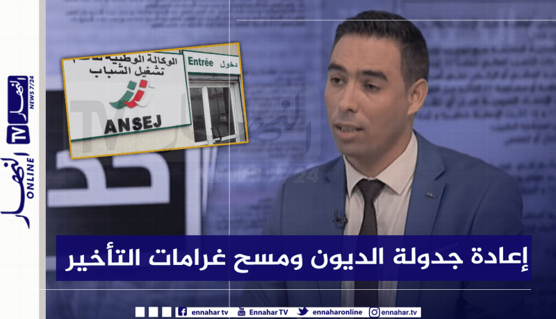 مسح غرامات التأخر وإعادة جدولة الديون.. هكذا سيتم إعادة بعث نشاط مؤسسات “أونساج”