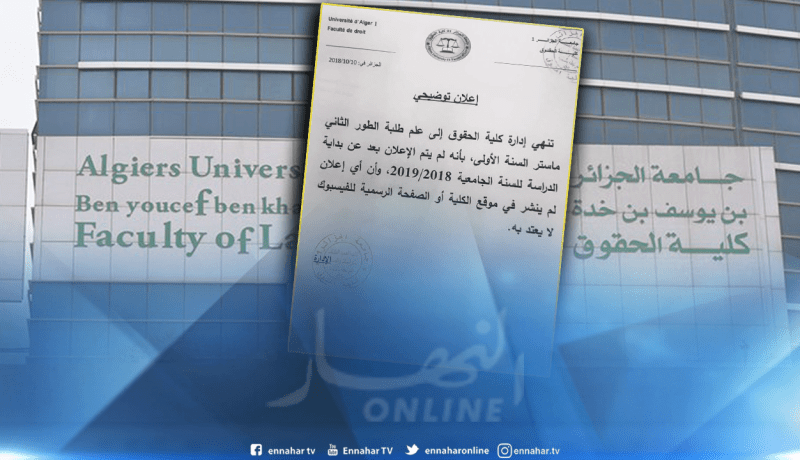 كلّية الحقوق تنفي انطلاق الدراسة لطلبة الماستر1