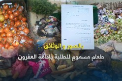 بالصور والوثائق.. إقامات جامعية تطعم الطلبة مواد “قاتلة”