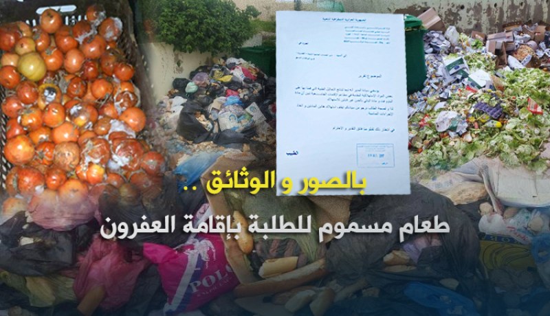بالصور والوثائق.. إقامات جامعية تطعم الطلبة مواد “قاتلة”