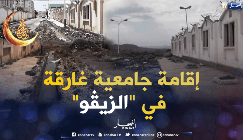 إقامة جامعية بتبسة تغرق في الأوساخ والمياه القذرة